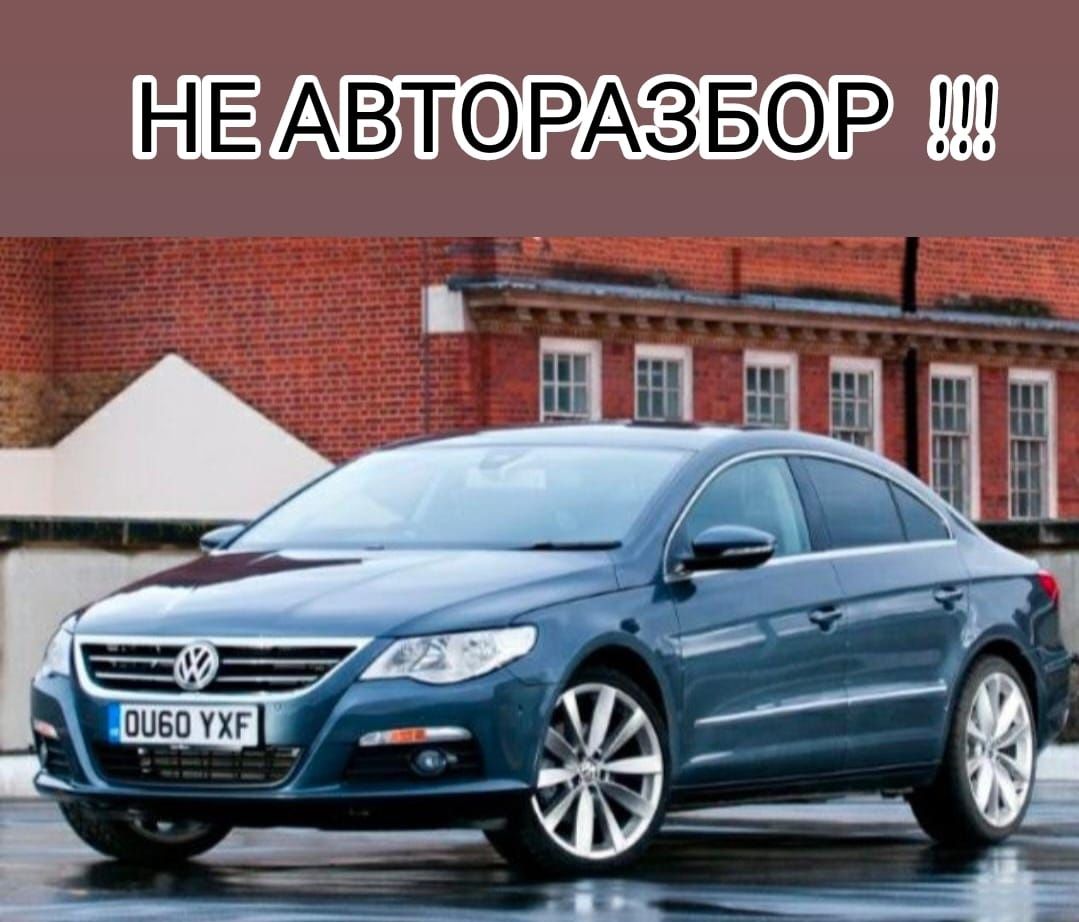 НОВЫЕ Запчасти VW Passat CC Пассат СС