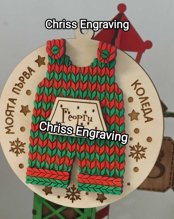 Персонални коледни  играчки за елха