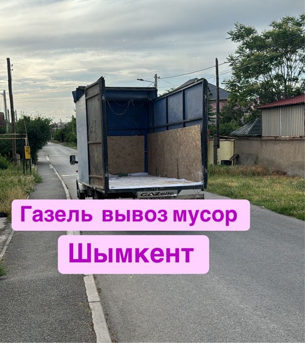 Вывоз мусора. Шымкент. Недорого