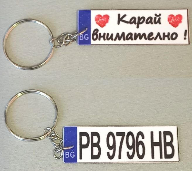 Ключодържател с регистрационен номер