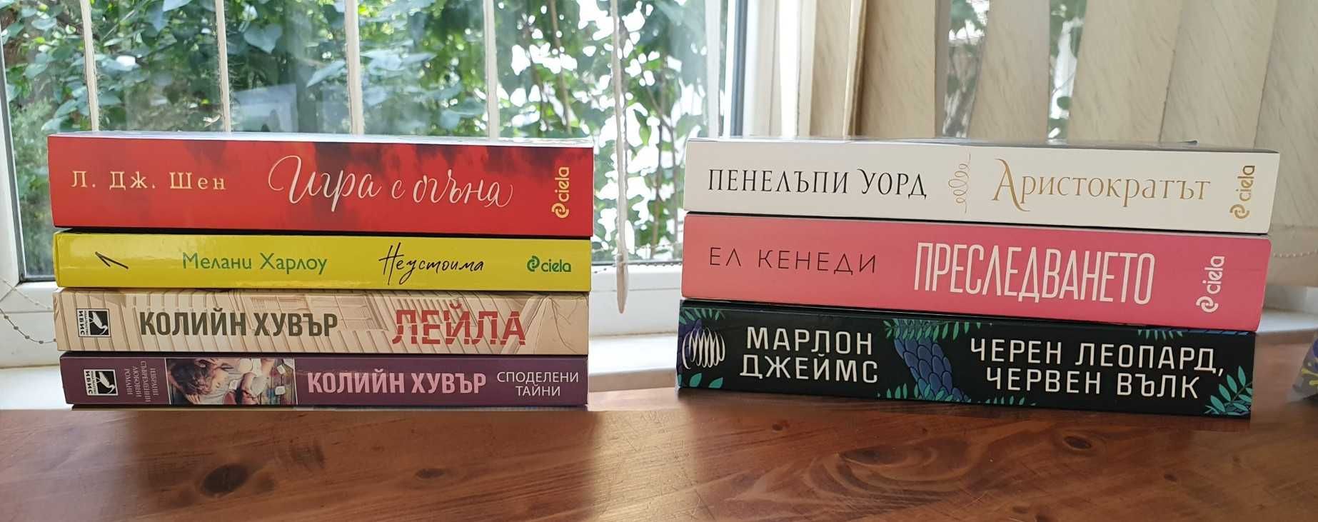 Романтични книги - К. Хувър / Ел Кенеди / П. Уорд и др.
