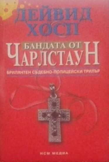 Трилъри и криминални романи – 04: