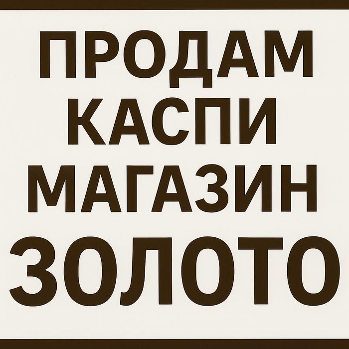 Продам каспи магазин. Бизнес на золоте, бриллиантах и серебре