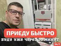 Электрик. Вызов электрика 24/7. Срочная услуга электрика