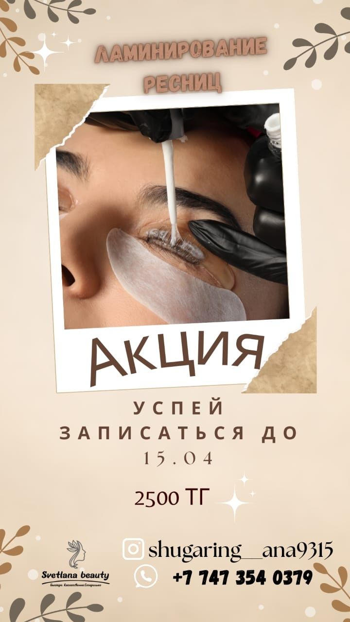 Ламинирование ресниц/бровей