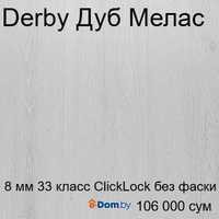 Ламинат Derby 8 мм 33 класс без фаски ( Республика Беларусь )