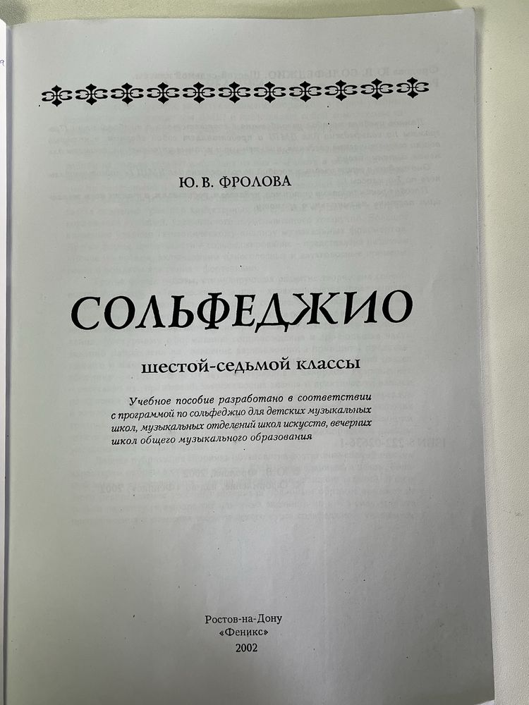 Сольфеджио Фролова учебное пособие