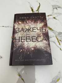 Книга эмма скот