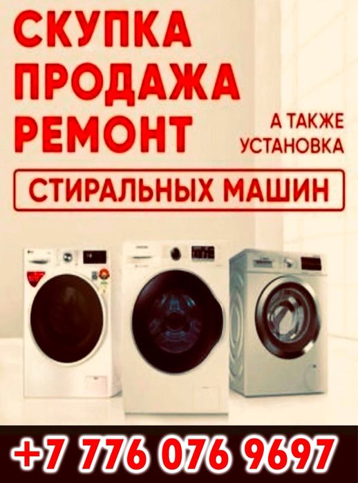 Ремонт стиральных машин.Семей.Скидки.Гарантия