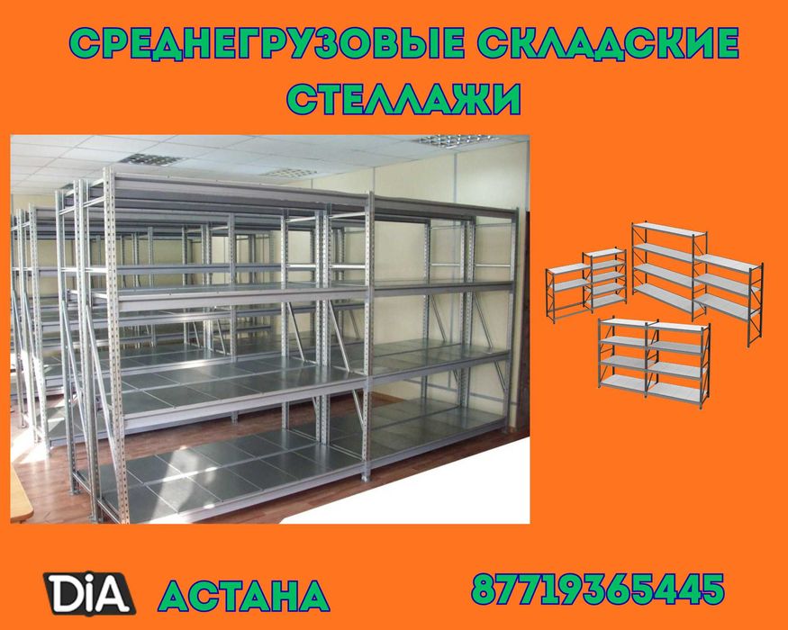 Складские стеллажи, стеллаж для склада, грузовой металлический asss