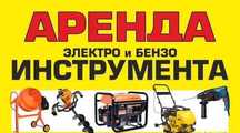 Прокат / Аренда / Ремонт инструмента/ Шлифмашина/ Реноватор /Генератор