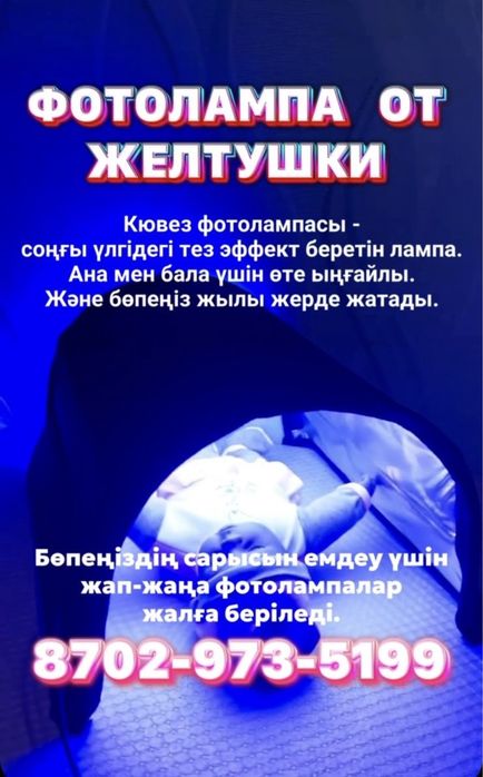 Новая фотолампа от желтухи. Аренда в сутки 1500тг 5+1