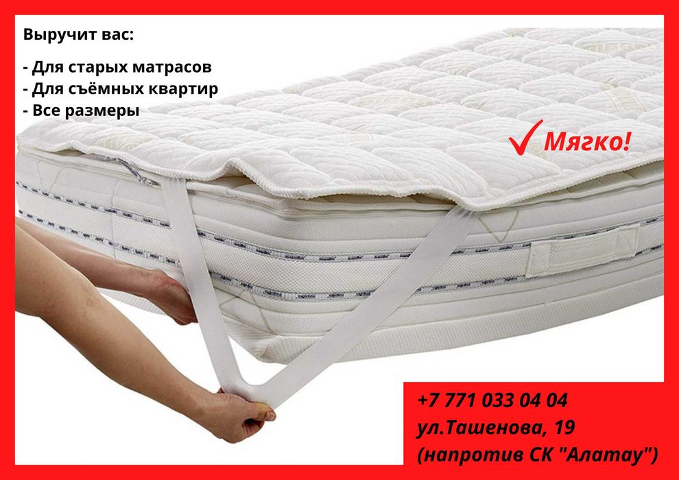 Топперы, матрасы, наматрасники