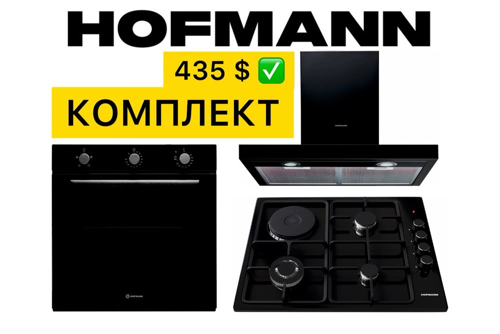 HOFMANN 3в1 Вытяжка Духовой шкаф Варочная Панель Доставка Гарантия