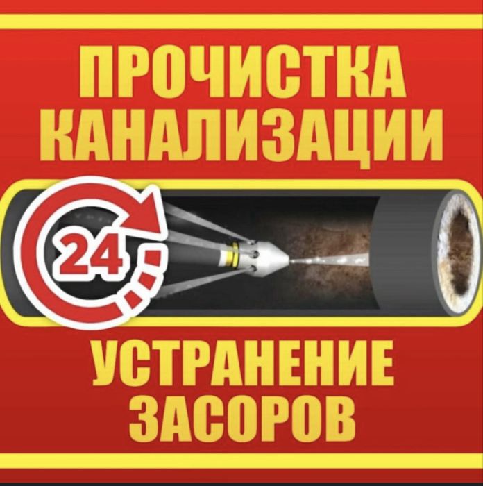 Прочистка конализации, устранение засоров. Кәріз құбырын тазалаймыз…