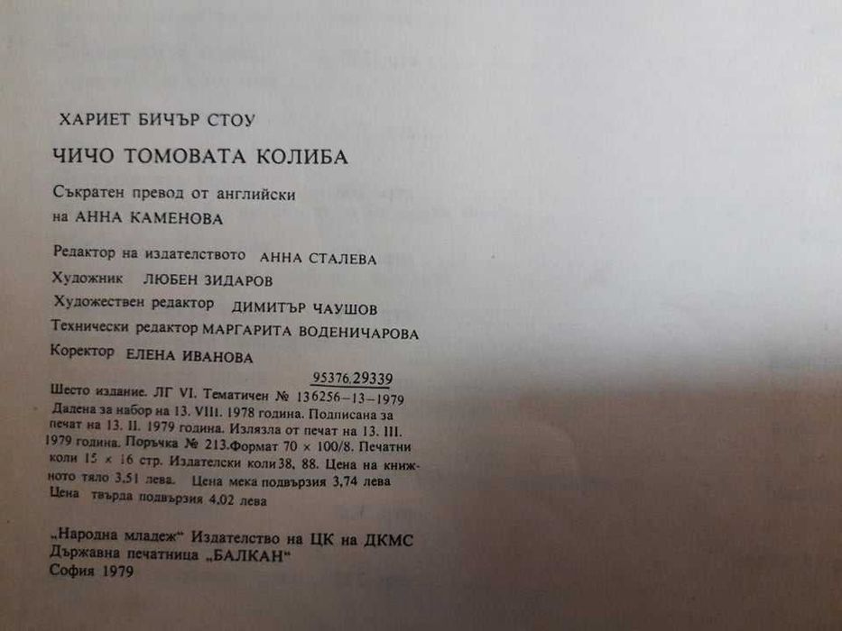 Книга "Чичо Томовата Колиба" от Хариет Бичър Стоу с чудесни илюстрации