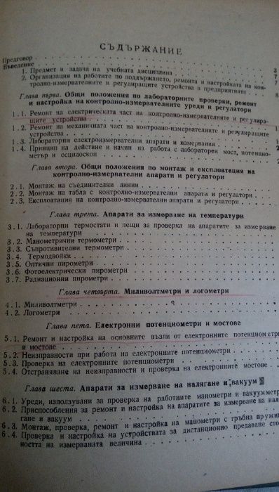 Експлоатация и ремонт на средствата за измерване, автоматичен контрол