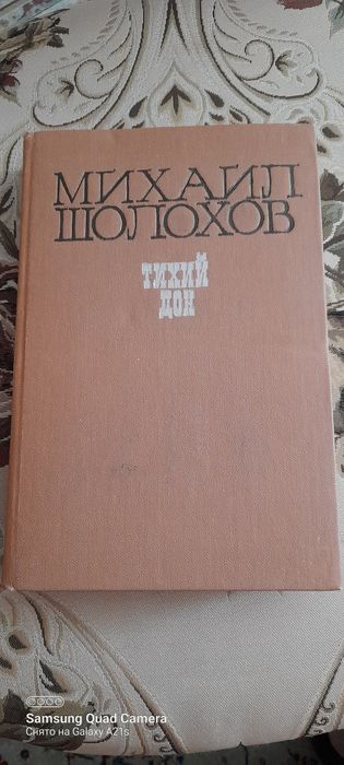 Тихий Дон, две книги.