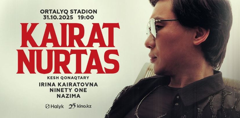 Билет на концерт кайрат нуртаса