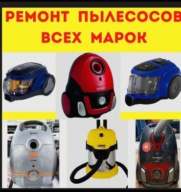 Ремонт пылесосов микроволновых печей