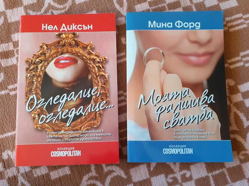 Книги - любовни романи от колекция Cosmopolitan