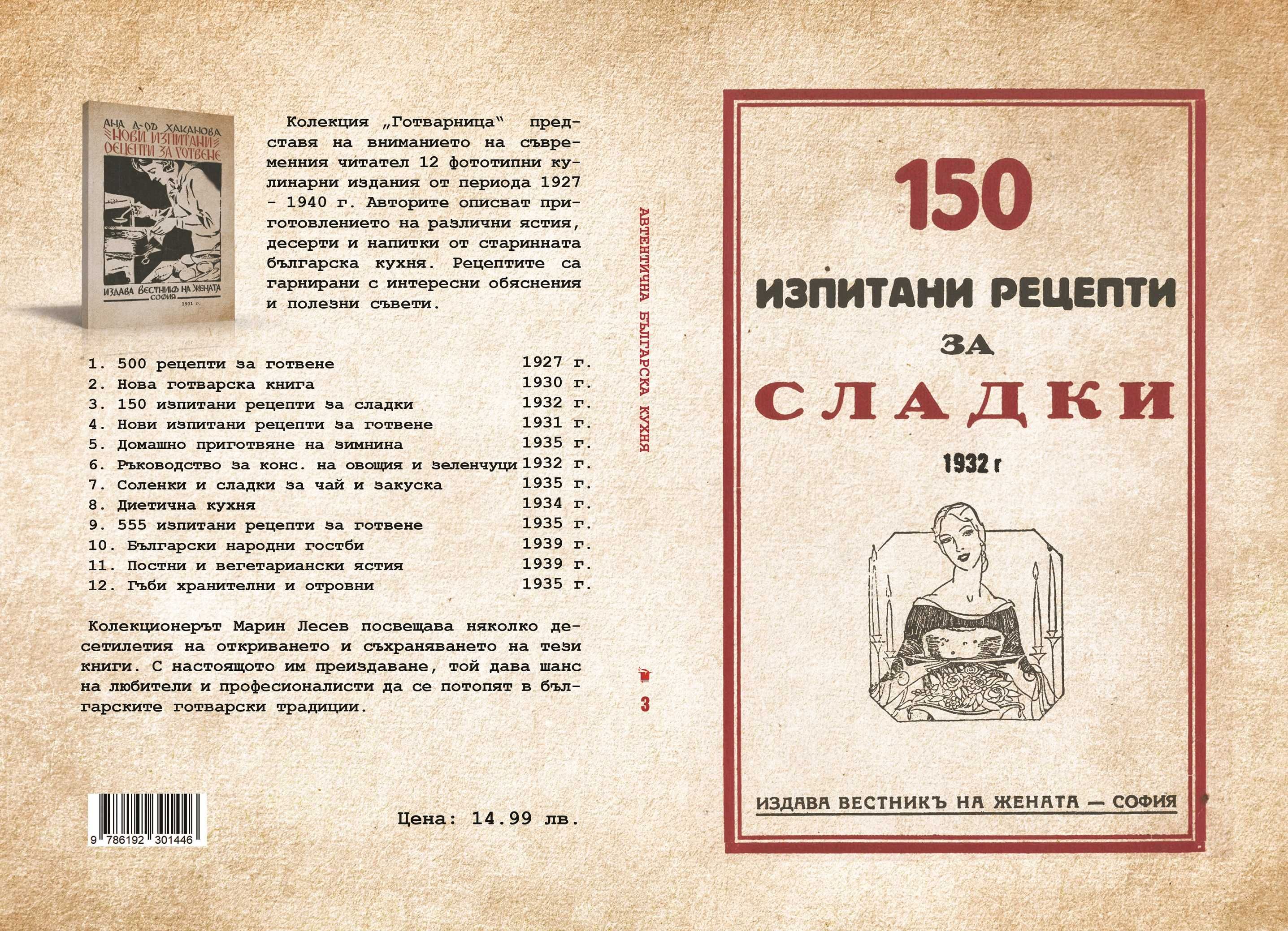 150 изпитани рецепти за сладки - 1932 г.