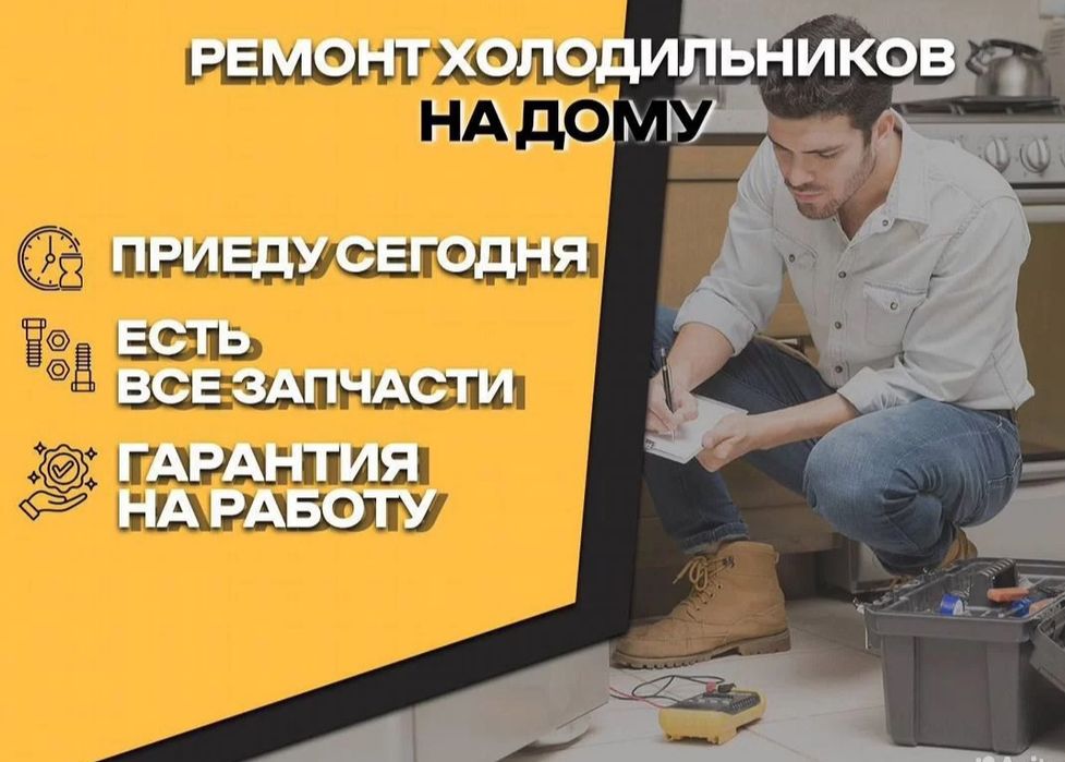 Ремонт холодильников