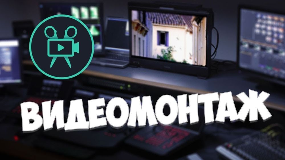 Видеомонтаж любой сложности