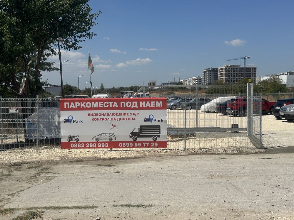 Паркоместа под наем
