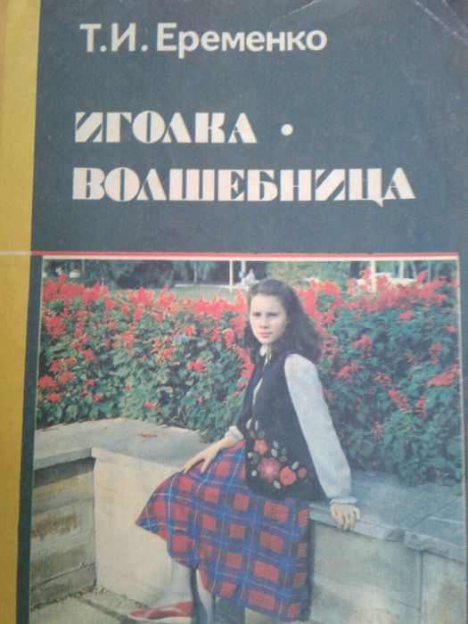 книги советских времен и по рукоделию
