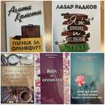 Книги - художествена литература нови