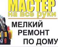 Косметический ремонт квартир домов. Мелкий ремонт