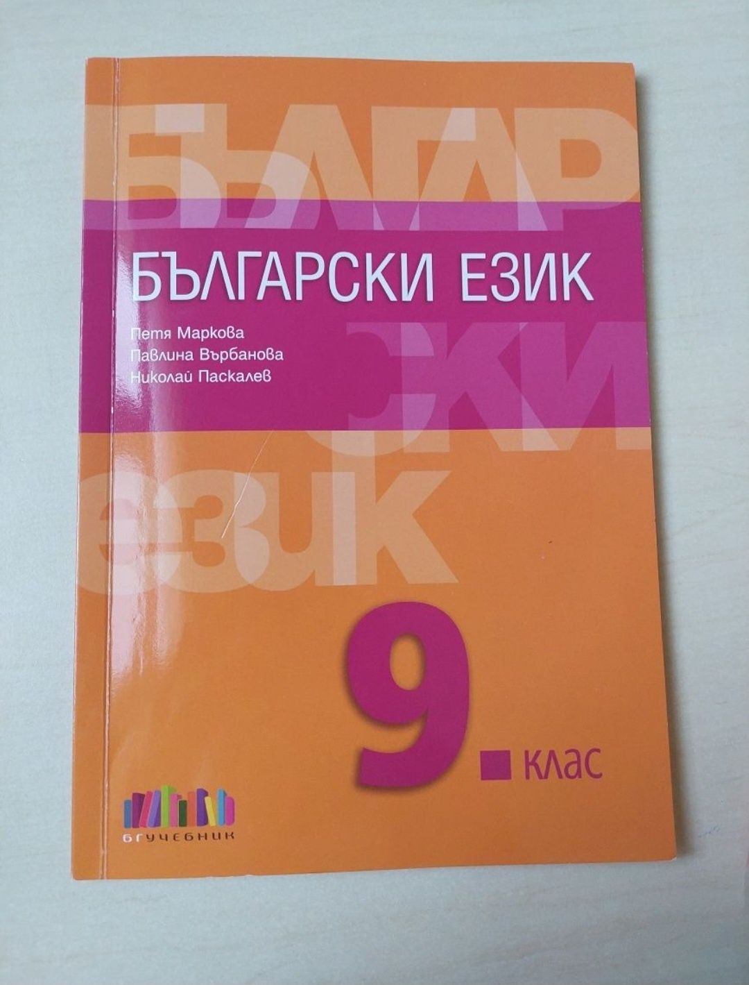 Български език за 9. клас