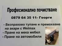 Пране на мека мебел