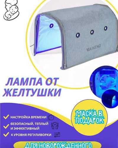 Лампа от желтушки для новорождённых.
