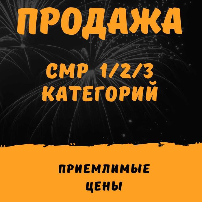 Продам ТОО Смр 1/2/3 ПД 1/2/3 категорий