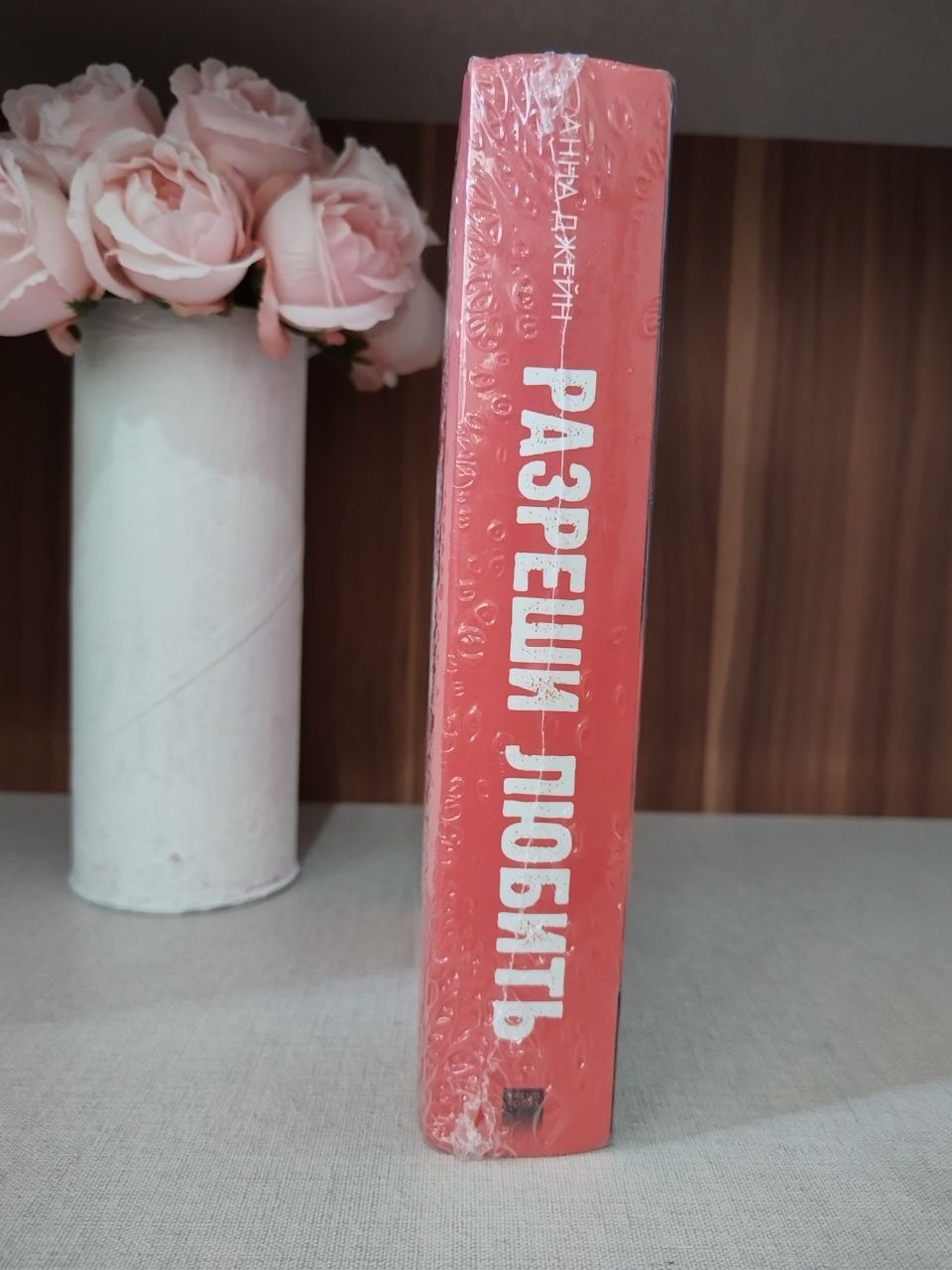 Оригинальная книга "Разреши любить" Анны Джейн