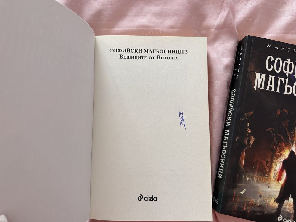 Книги Софийски магьосниьо с автограф от автора