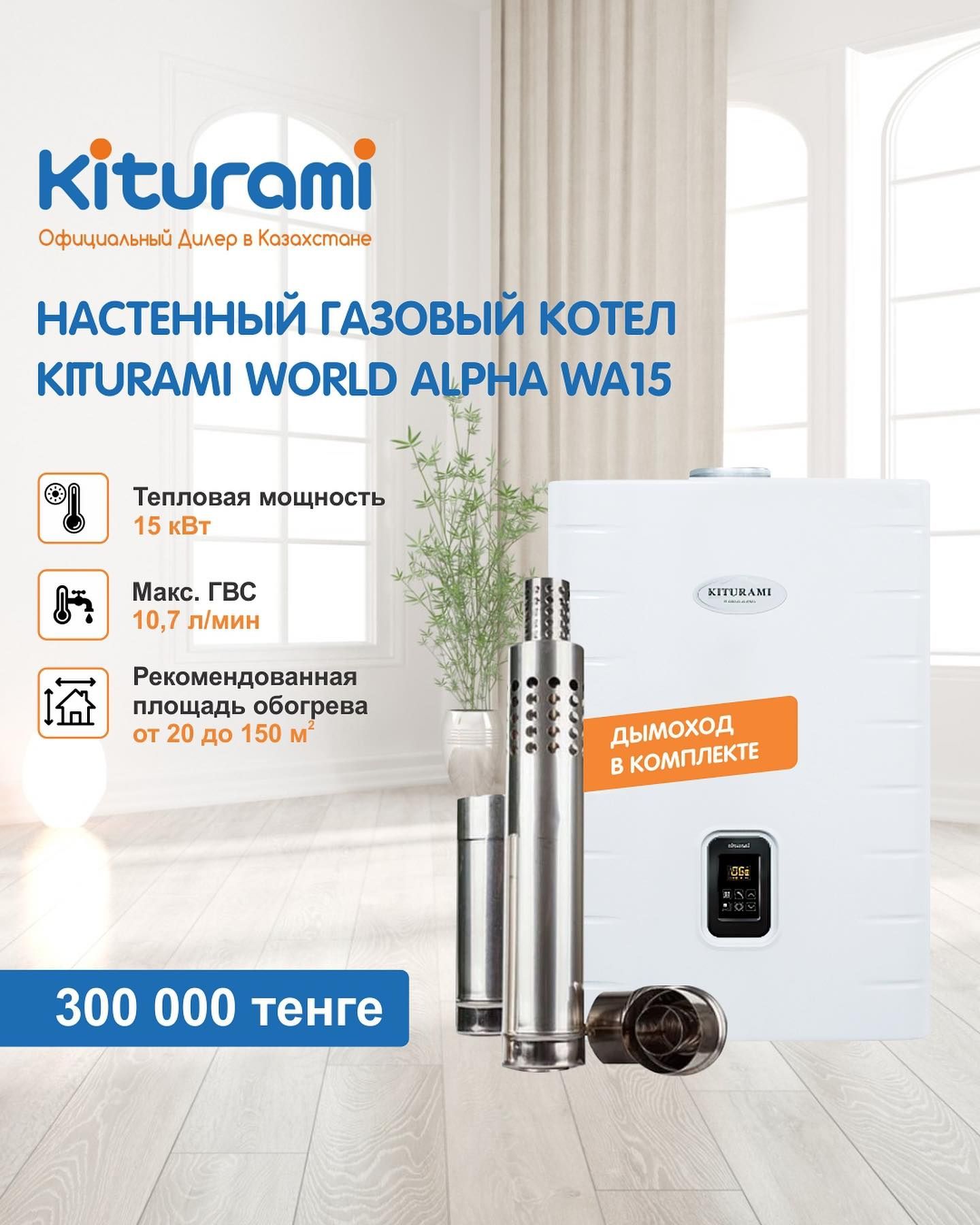 Газовый котел Kiturami ( Китурами)