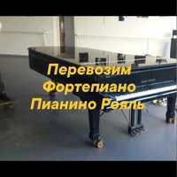 Оперативно Перевозим Фортепиано Пианино Рояль бильярдные столы