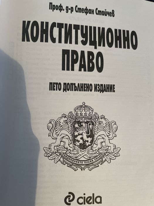 Конституционно право Стефан Стойчев