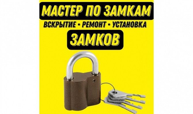 Замки Алматы! Установка замена врезка замков. Вскрытие замков сейфов