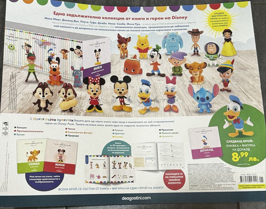 Дисни книжка/книга “Моите първи приятели”