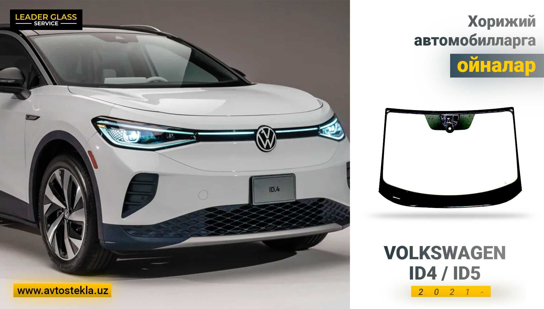 Volkswagen ID4 ID5 2021 учун олд ойна