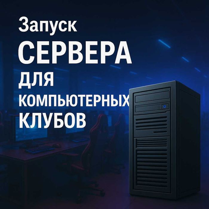 Запускаю сервер для компьютерных клубов под ключ