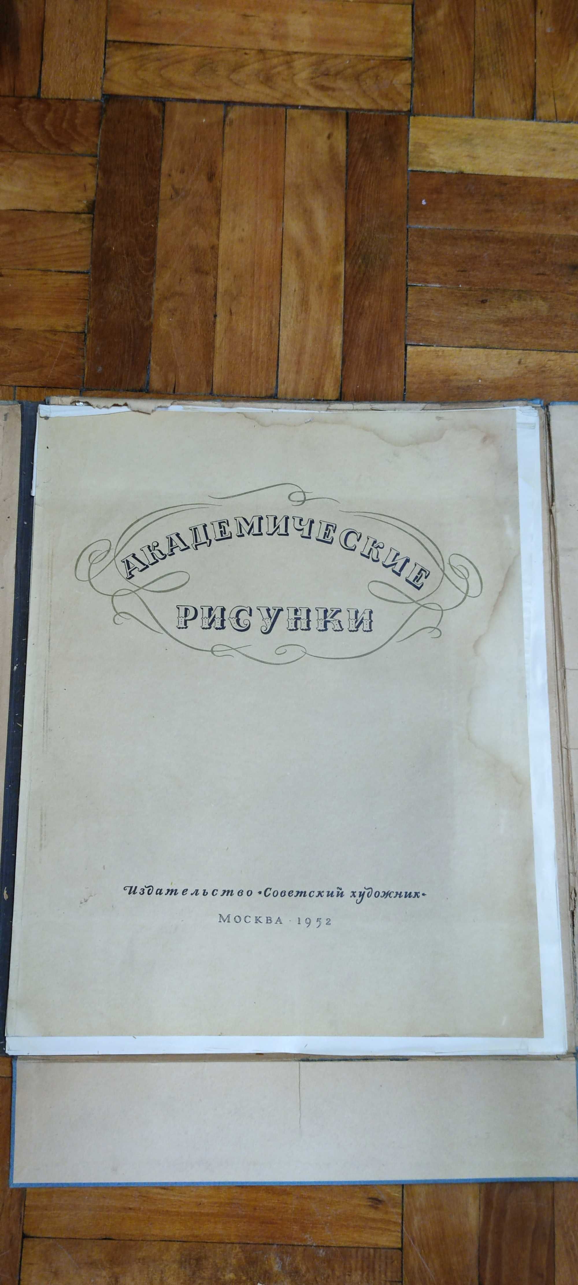 НАБОР гравюр АКАД.РИСУНКИ издат-ство советский художник Москва 1952 г