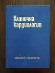 Кардиология-Ил. Томов-1992 г. Много запазена.Изглежда като нова!