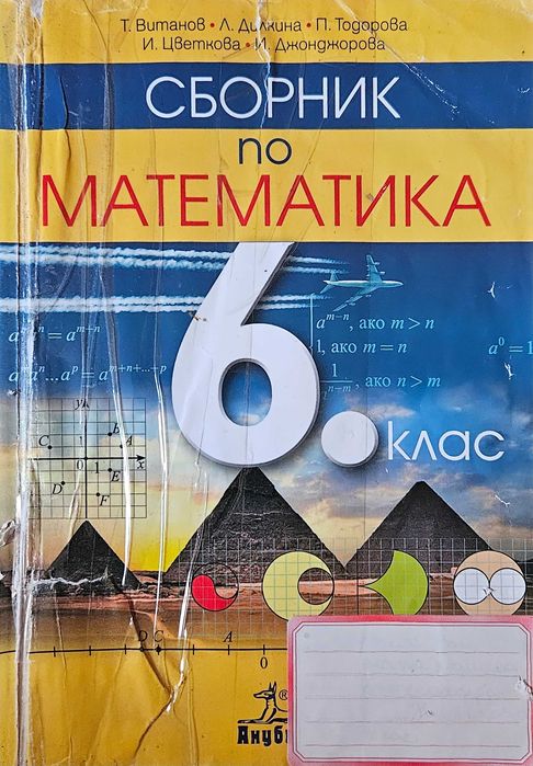 Сборници по математика 5, 6 и 7 клас