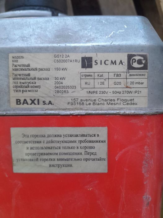 Горелка Sicma Baxi 150 квт двух ступеночний
