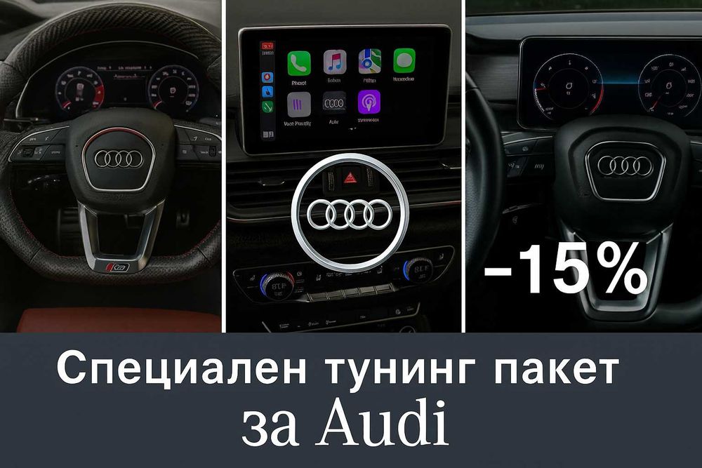 Тунинг за Audi – навигации, спортни волани и километражи -15%